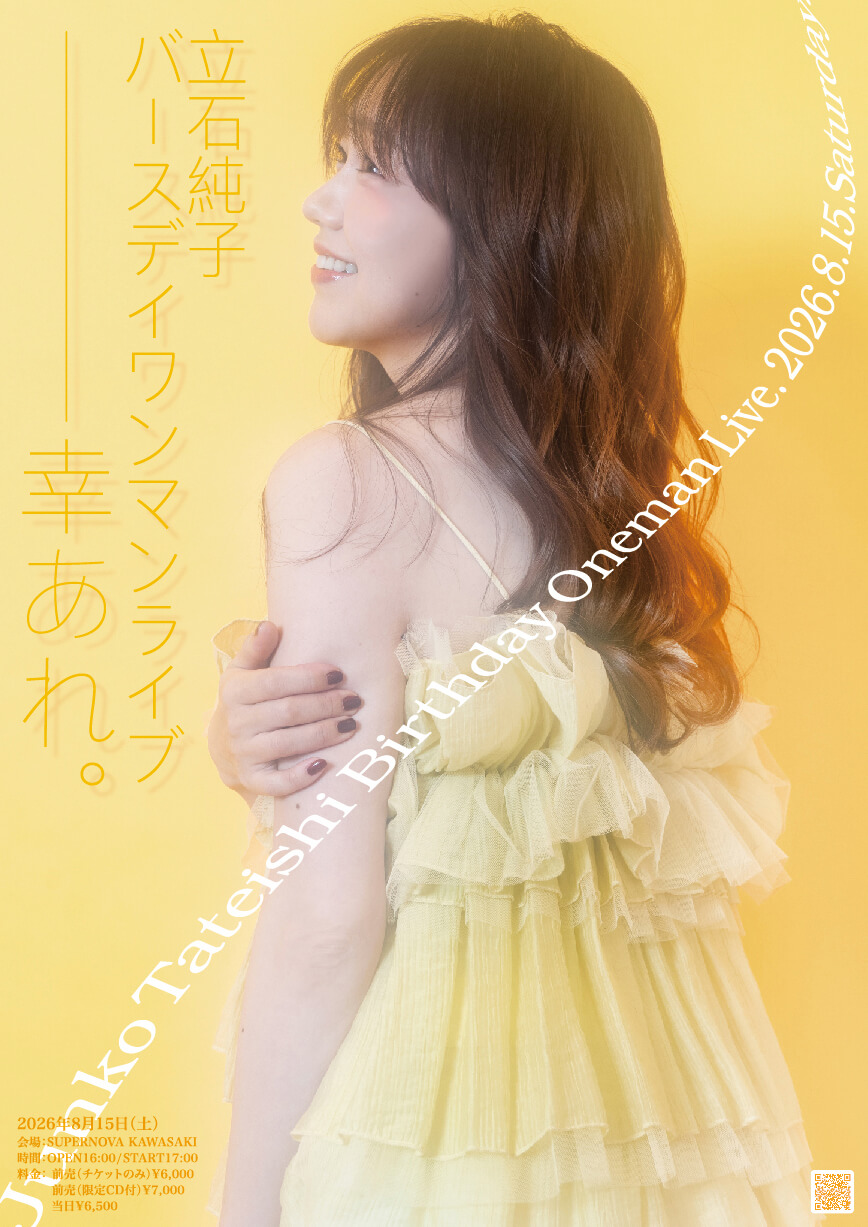 立石純子 BIRTHDAY ONEMAN LIVE 幸あれ フライヤー