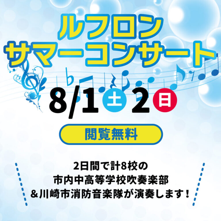 【川崎ルフロン】ルフロンサマーコンサート【8/1-2】