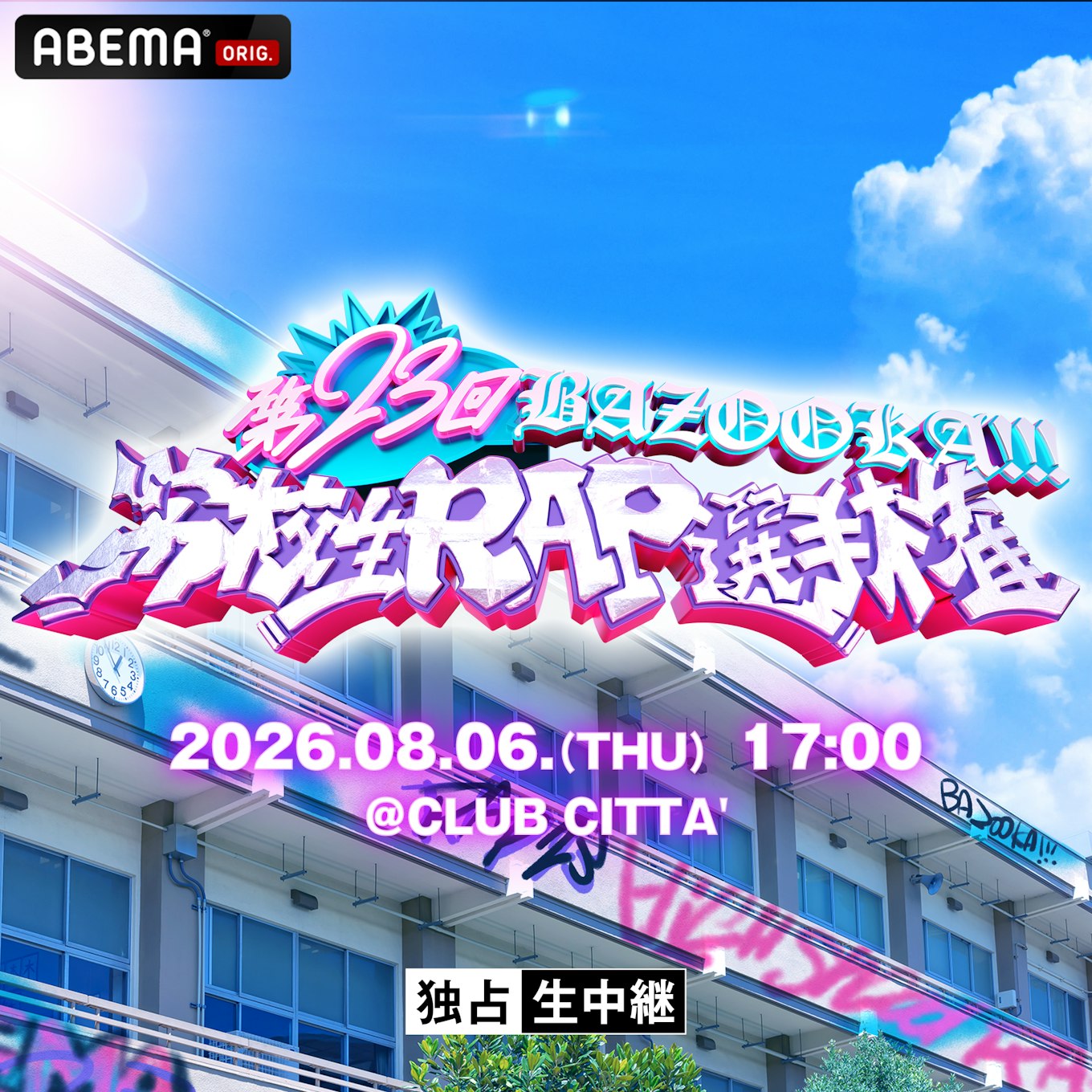 BAZOOKA!!! 第23回 高校生RAP選手権 フライヤー