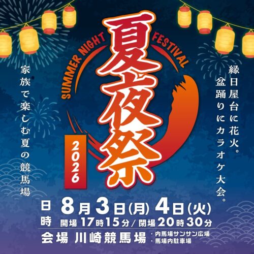 夏夜祭2026 公式フライヤー