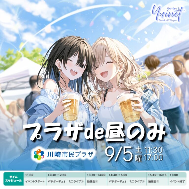 【川崎市民プラザ】プラザde昼のみ 〜閉館前に、もう一杯。〜【9/5】