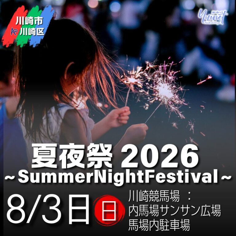 【川崎競馬場】夏夜祭2026〜SummerNightFestival〜【8/3】