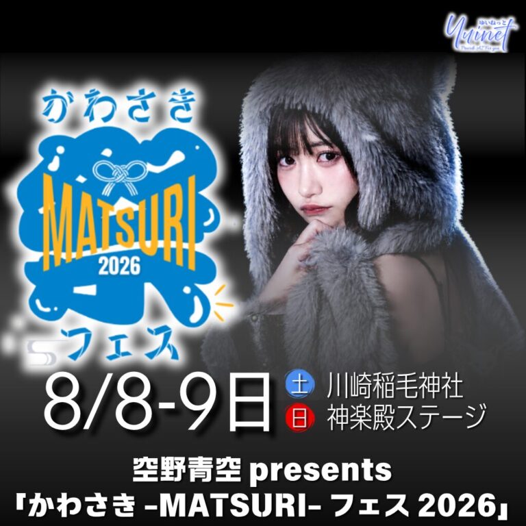 【川崎稲毛神社】空野青空 presents「かわさき -MATSURI- フェス 2026」【8/8】
