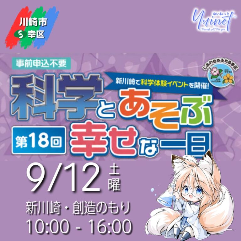 【新川崎・創造のもり】第18回「科学とあそぶ幸せな一日」【9/12】