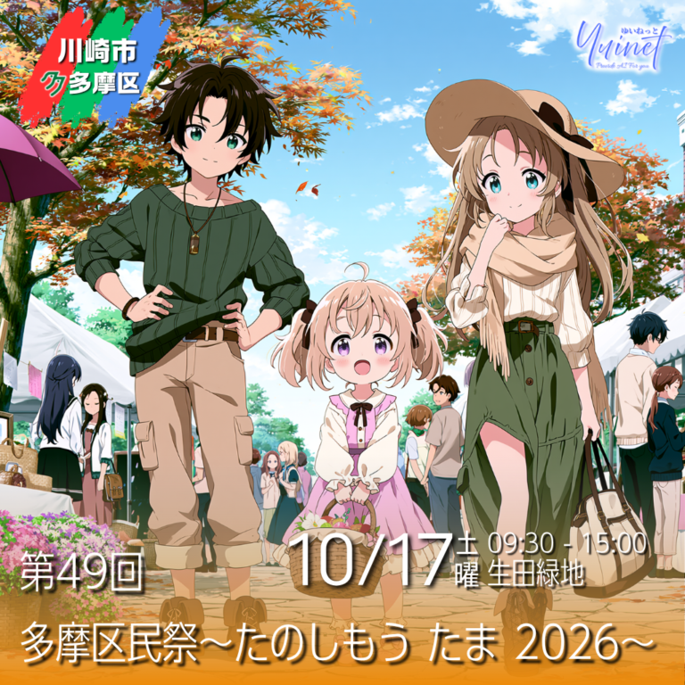 【生田緑地】第49回 多摩区民祭〜たのしもう たま 2026〜【10/17】