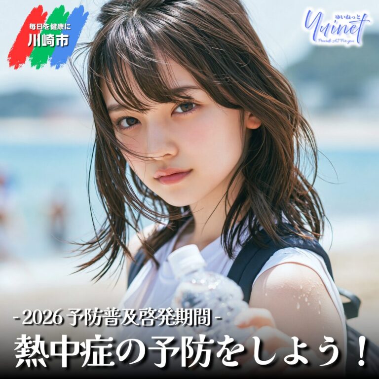【川崎市】熱中症を予防しよう！2026年夏の完全対策ガイド【4/1-10/21】