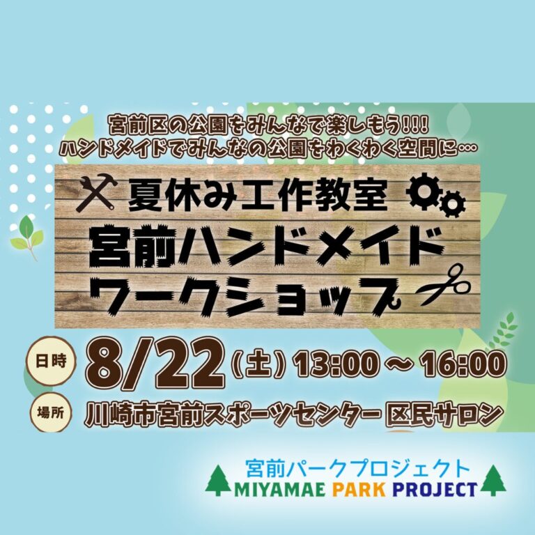 【宮前スポーツセンター】宮前ハンドメイドワークショップ【8/22】