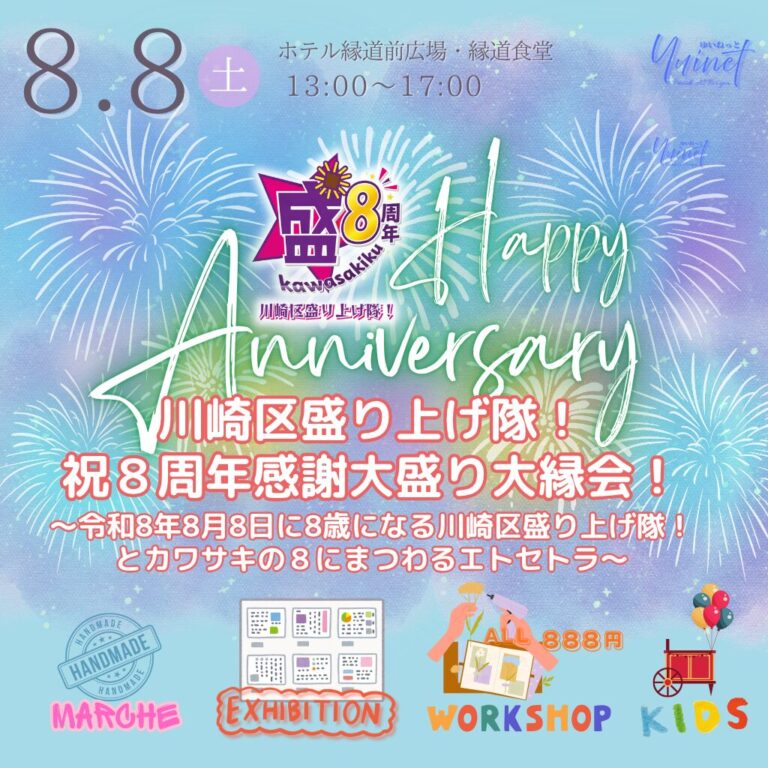 【ホテル縁道】川崎区盛り上げ隊！祝8周年感謝大盛り大縁会！〜令和8年8月8日に8歳になる川崎区盛り上げ隊！とカワサキの8にまつわるエトセトラ〜【8/8】