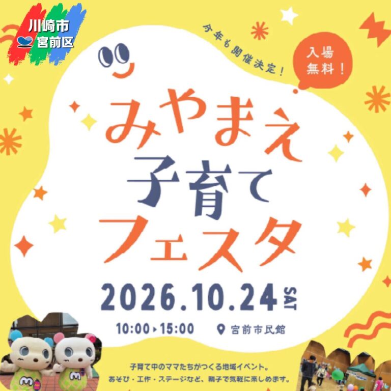 【宮前市民館】みやまえ子育てフェスタ2026 【10/24】〜プレイベント「Maxとゆっきーの英語＆足育Day」開催【8/24】、参加団体・企画メンバー募集中〜
