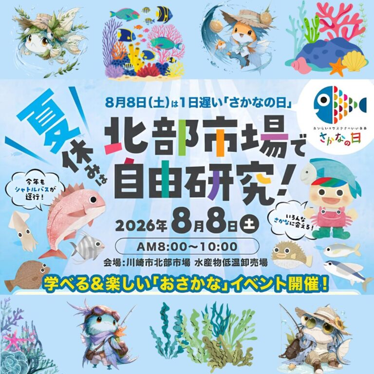 【川崎市中央卸売市場 北部市場】夏休みは北部市場で自由研究！8月8日(土)は1日遅い「さかなの日」【8/8】