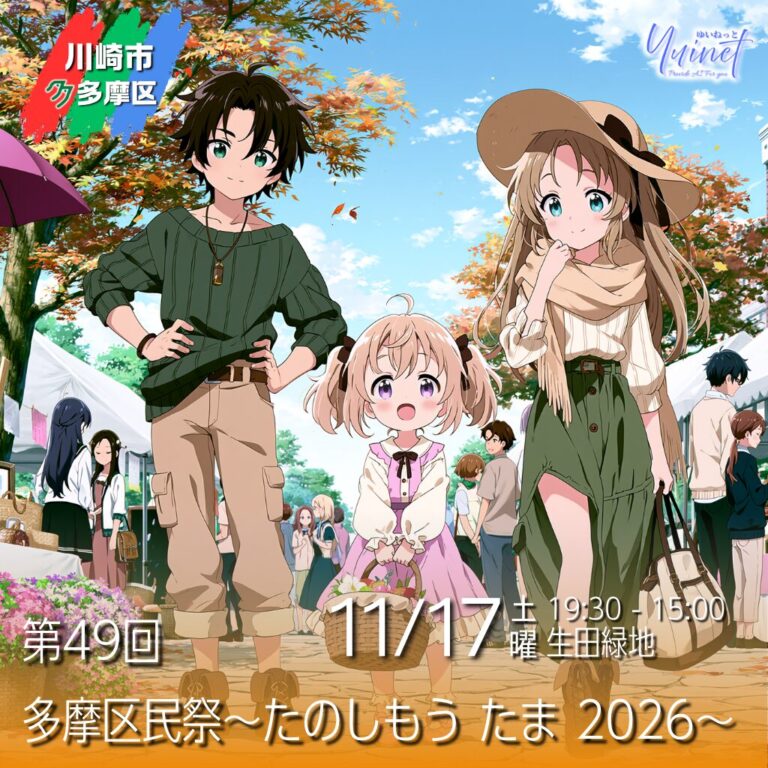 【生田緑地】第49回 多摩区民祭〜たのしもう たま 2026〜【10/17】