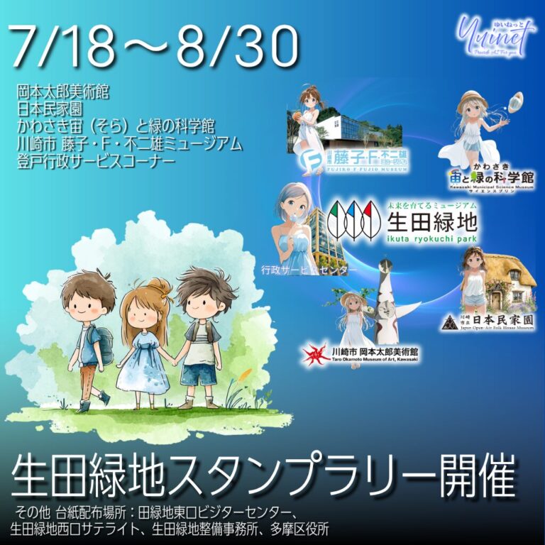 【生田緑地】生田緑地スタンプラリー2026【7/18 – 8/30】