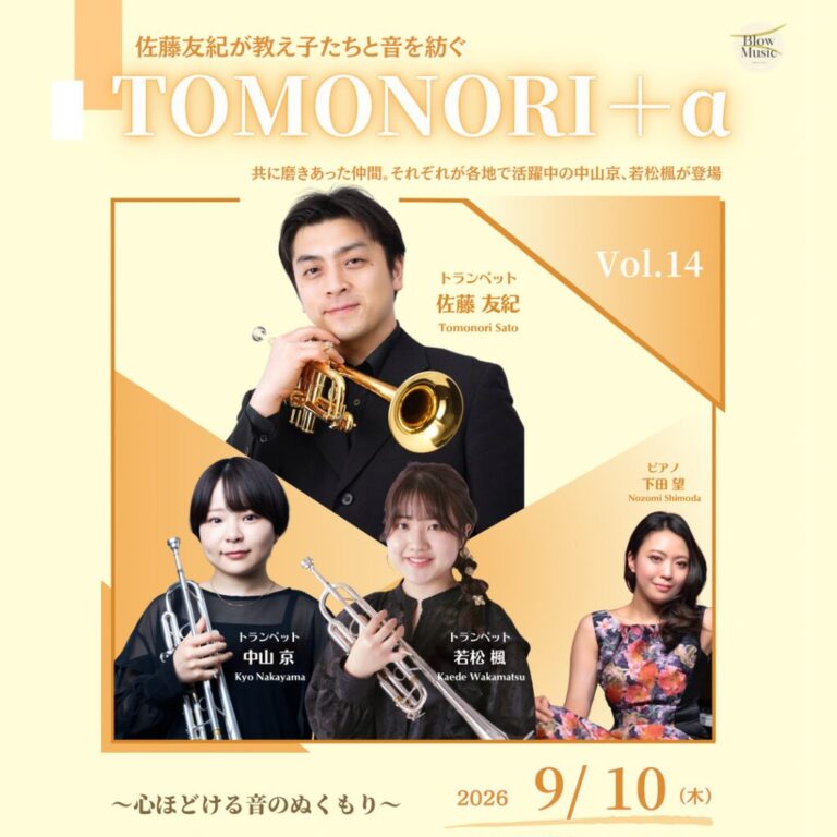【ミューザ川崎 市民交流室】佐藤友紀が教え子たちと音を紡ぐ　トランペットとピアノのコンサート「TOMONORI＋α Vol.14」【9/10】