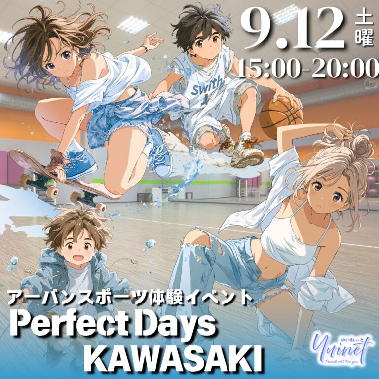 【カワサキ文化公園】アーバンスポーツの無料体験イベント「PERFECT DAYS KAWASAKI」【9/12】