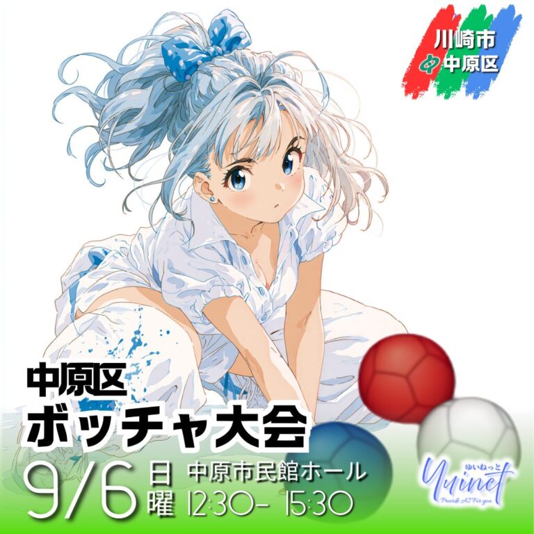 【中原市民館ホール】中原区ボッチャ体験会【9/6】