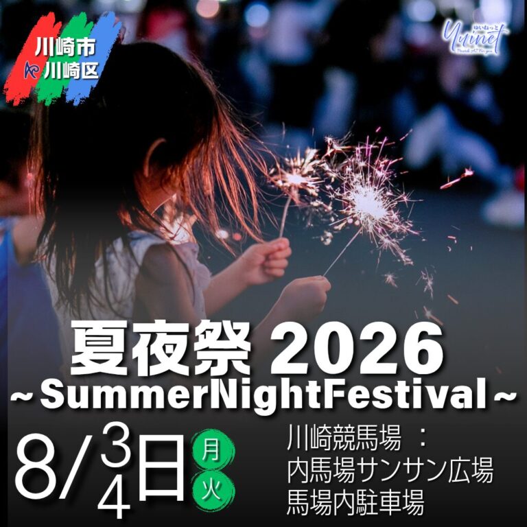 【川崎競馬場】夏夜祭2026〜SummerNightFestival〜【8/3-4】