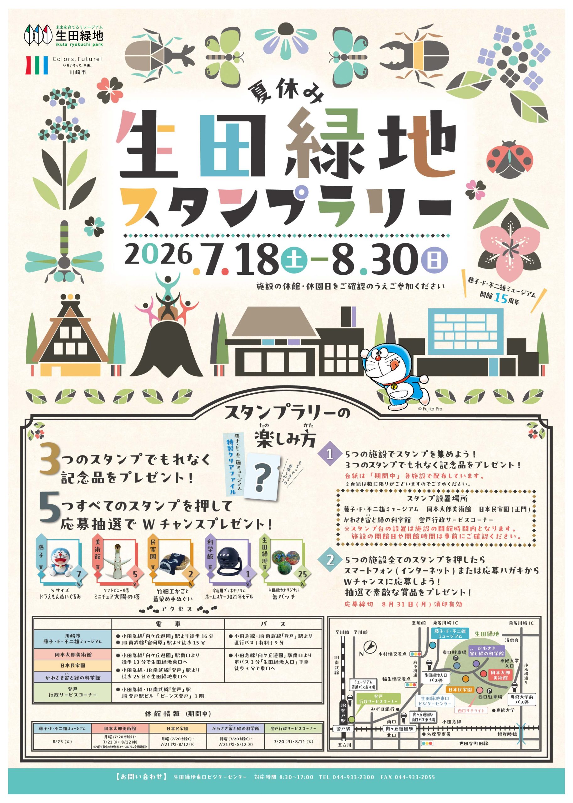 生田緑地スタンプラリー2026 公式ポスター