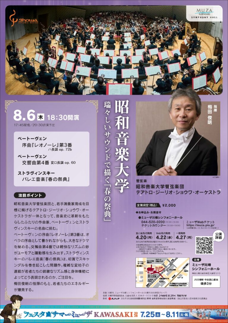 【ミューザ川崎】フェスタサマーミューザKAWASAKI2026 昭和音楽大学「瑞々しいサウンドで描く『春の祭典』」【8/6】