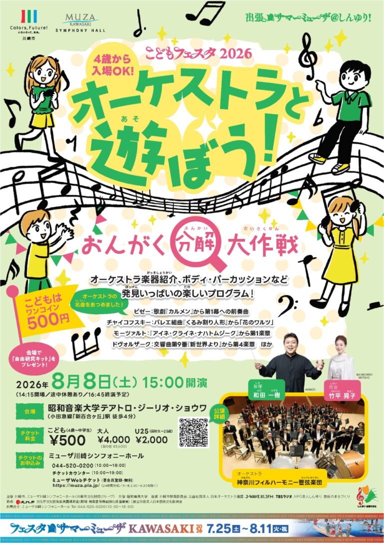 【昭和音楽大学 テアトロ・ジーリオ・ショウワ】出張サマーミューザ@しんゆり！こどもフェスタ2026 神奈川フィルハーモニー管弦楽団「オーケストラと遊ぼう！おんがく分解大作戦」【8/8】
