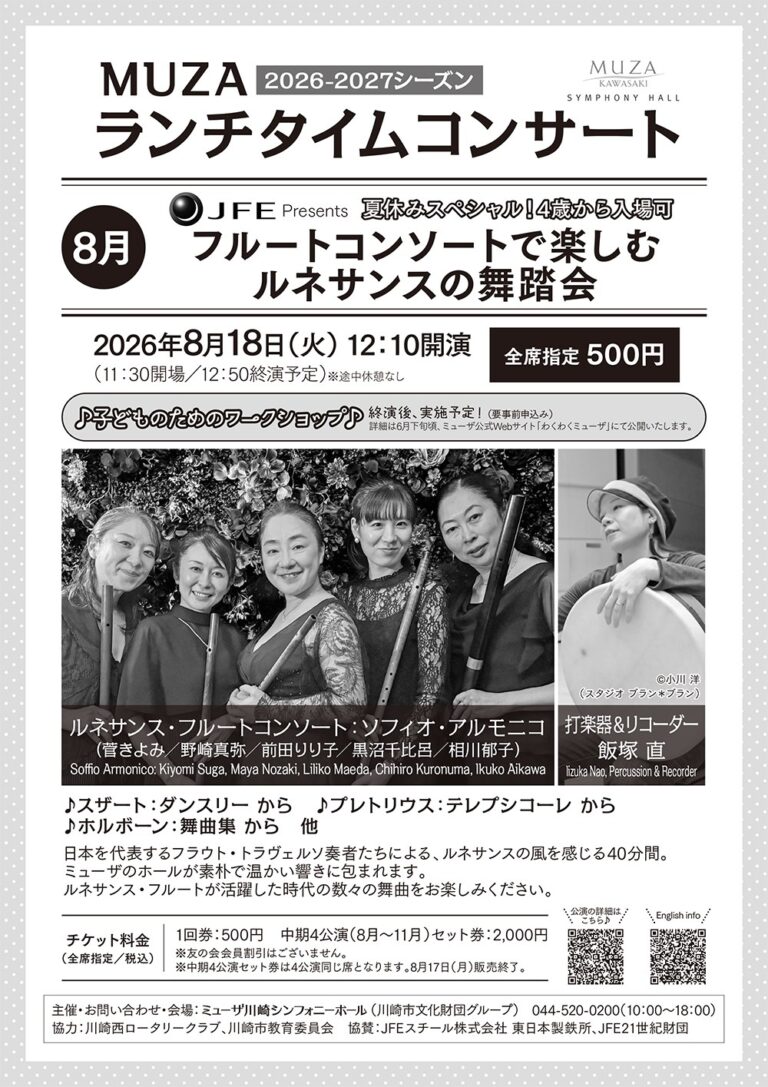 【ミューザ川崎】JFE Presents MUZAランチタイムコンサート8月《夏休みスペシャル！4歳から入場可》フルートコンソートで楽しむルネサンスの舞踏会【8/18】