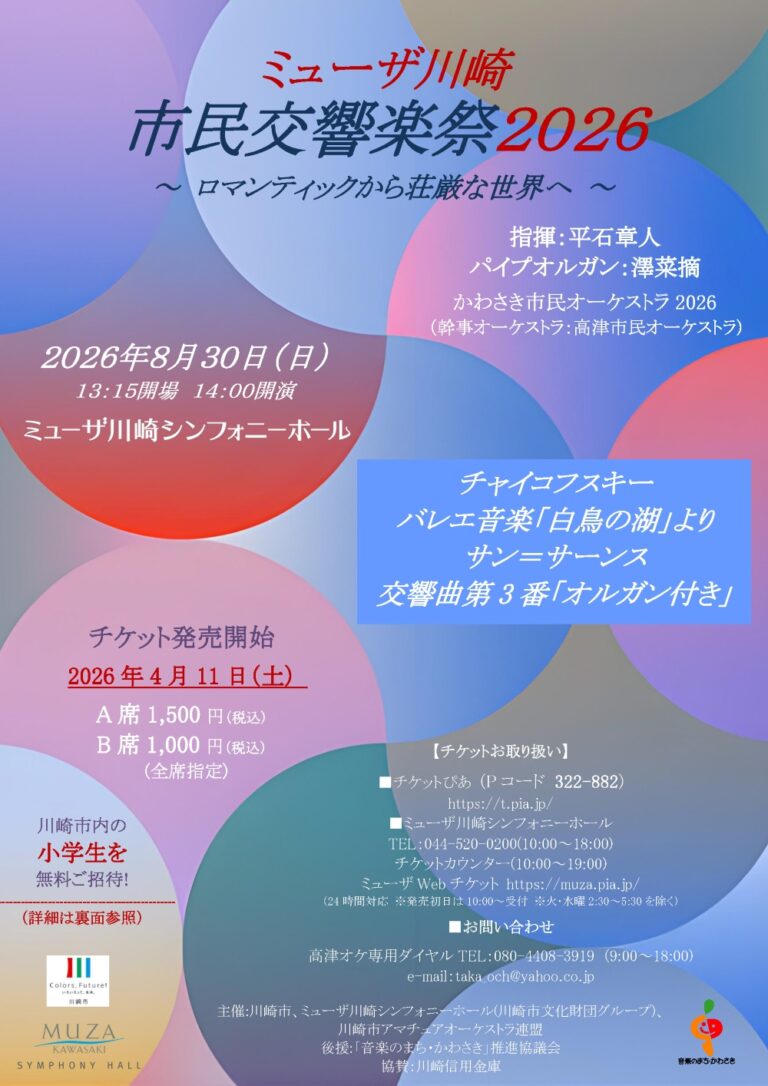 【ミューザ川崎】Mahler Project 第3回演奏会【8/30】