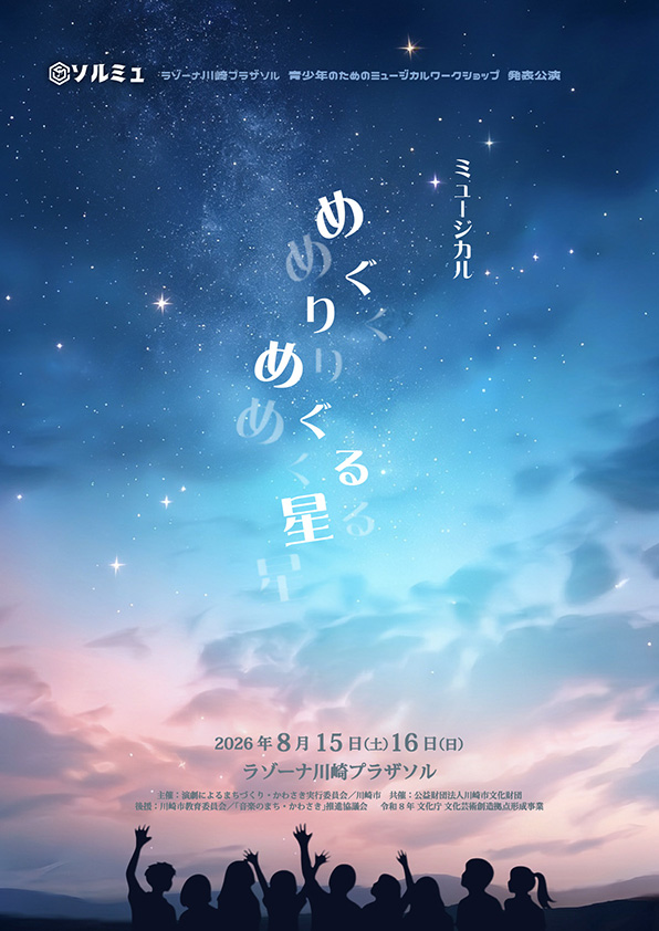 【ラゾーナ川崎プラザソル】青少年のためのミュージカルワークショップ「ソルミュ」発表公演『めぐりめぐる星』【8/15-16】