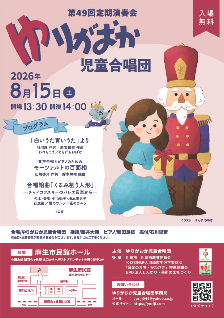 【麻生文化センター 麻生市民館】ゆりがおか児童合唱団 第49回定期演奏会【8/15】