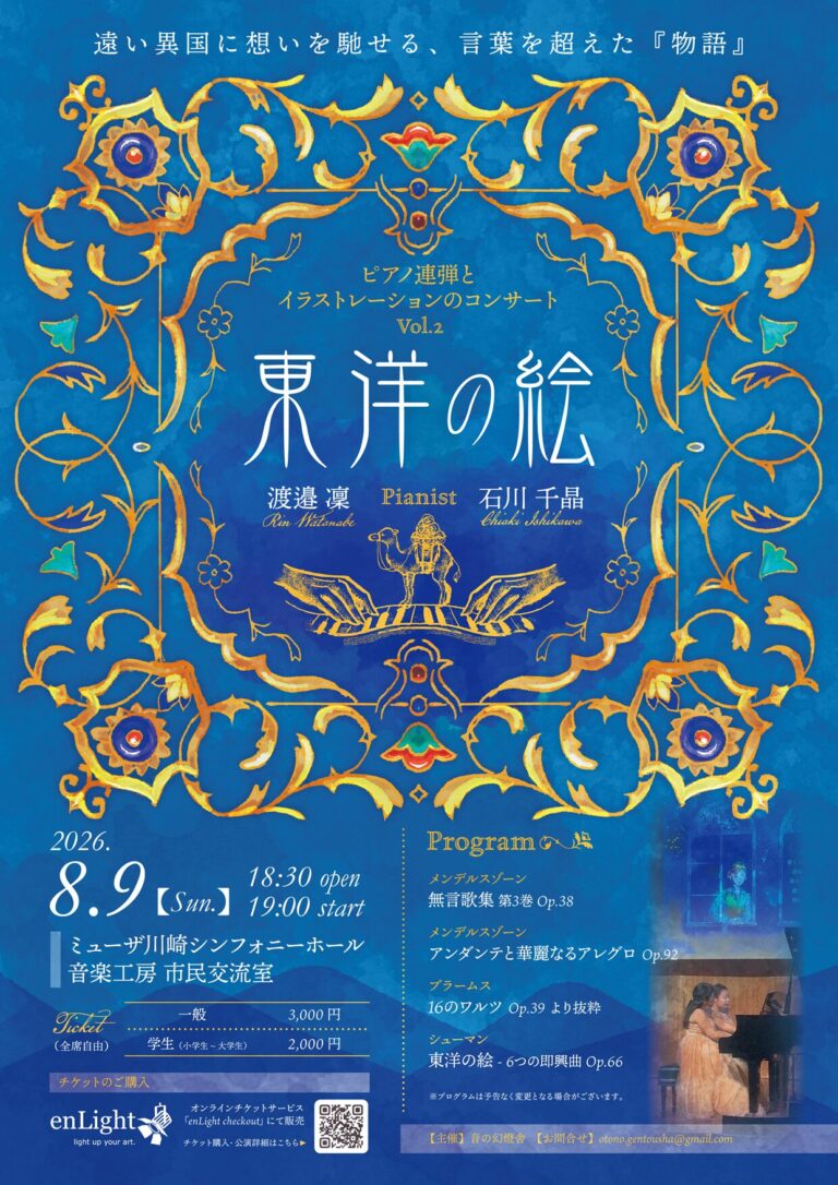 【ミューザ川崎 市民交流室】ピアノ連弾とイラストレーション『東洋の絵』【8/9】