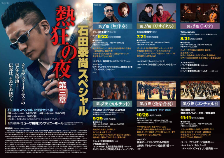 【ミューザ川崎】石田泰尚スペシャル熱狂の夜第三章　第3夜〈トリオ〉【8/31】