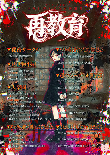マーキュロ主催 5年目突入記念(再演)巡業『再教育』 公式フライヤー