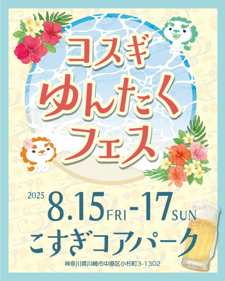 【こすぎコアパーク】コスギゆんたくフェス【8/15-17】
