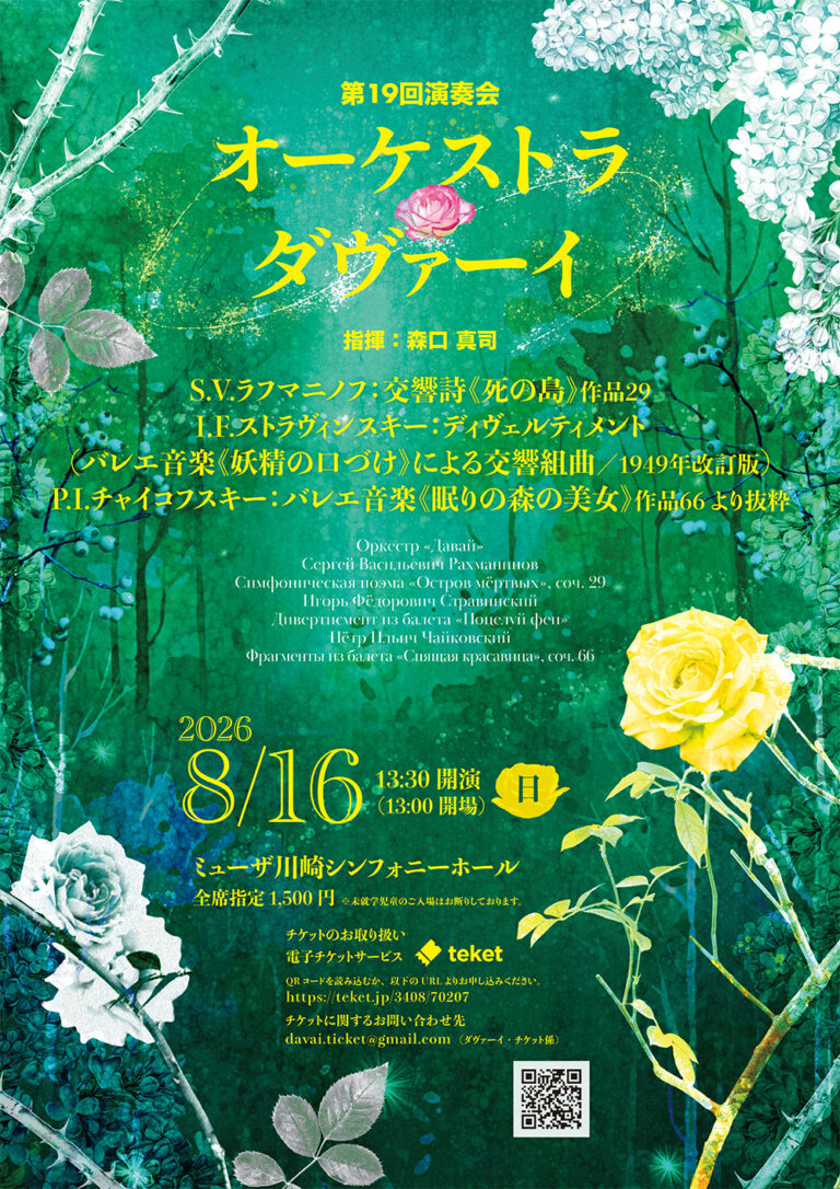 【ミューザ川崎】オーケストラ・ダヴァーイ 第19回演奏会【8/16】