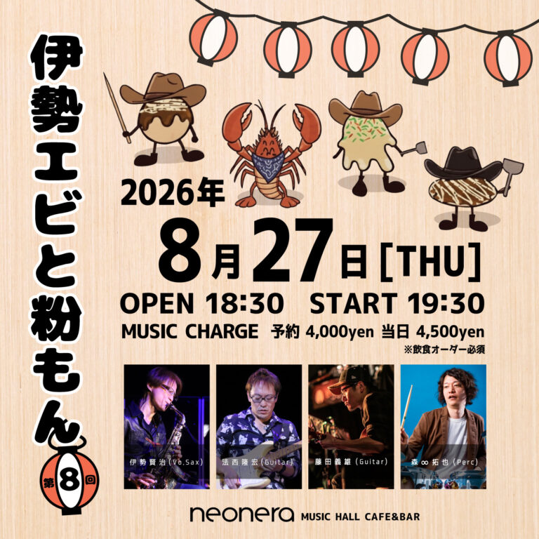 【neonera】伊勢エビと粉もんLIVE vol.8【8/27】