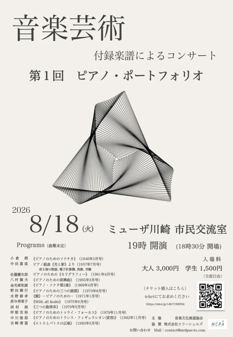 【ミューザ川崎 市民交流室】『音楽芸術』付録楽譜によるコンサート 第1回 ピアノ・ポートフォリオ【8/18】