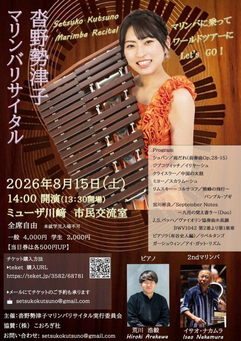 【ミューザ川崎 市民交流室】沓野勢津子マリンバリサイタル in 川崎〜マリンバに乗ってワールドツアーへ Let’s Go!!〜【8/15】