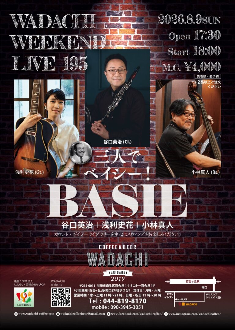 【Coffee&beer 轍 Wadachi】Wadachi Weekend Live 195『3人でベイシー！』谷口英治＋浅利史花＋小林真人【8/9】