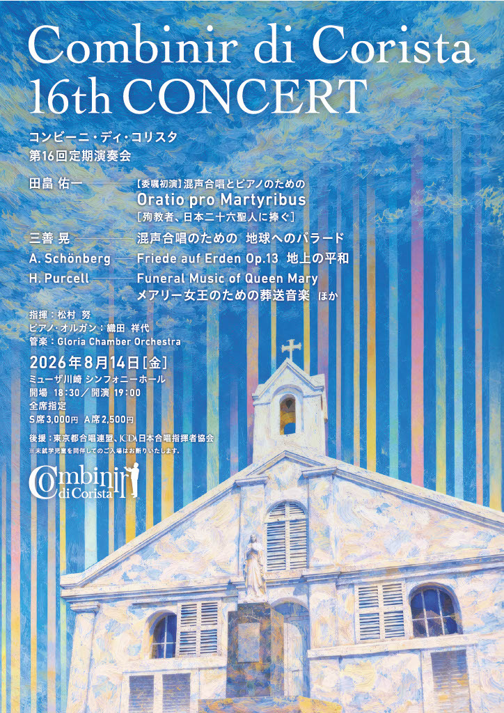 【ミューザ川崎】Combinir di Corista 第16回定期演奏会【8/14】