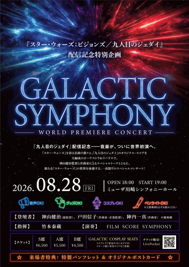 【ミューザ川崎】『スター・ウォーズ：ビジョンズ／九人目のジェダイ』GALACTIC SYMPHONY ワールドプレミアコンサート【8/28】