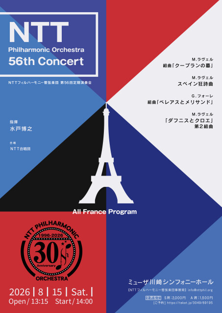 【ミューザ川崎】NTTフィルハーモニー管弦楽団 第56回定期演奏会【8/15】
