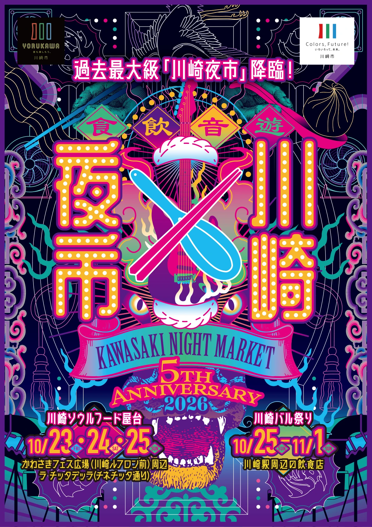 第5回 川崎夜市 フライヤー