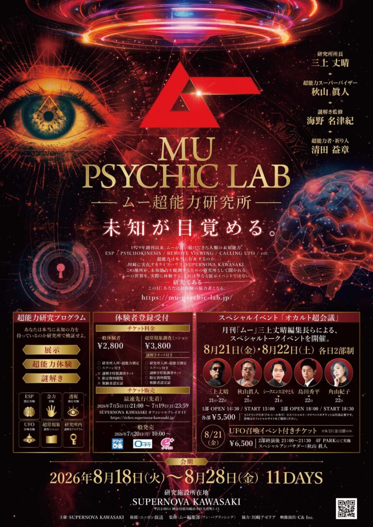 【SUPERNOVA KAWASAKI】MU PSYCHIC LAB 〜ムー超能力研究所〜 未知が目覚める。【8/18-28】
