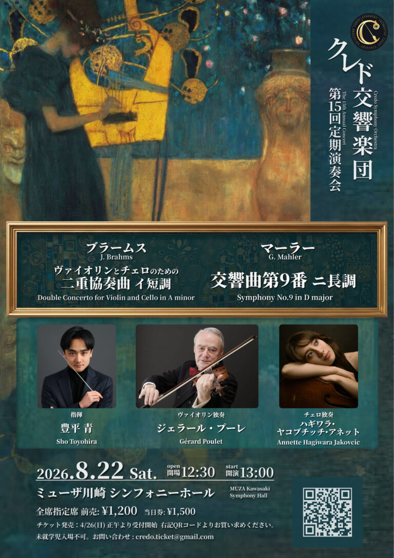 【ミューザ川崎】クレド交響楽団 第15回定期演奏会【8/22】