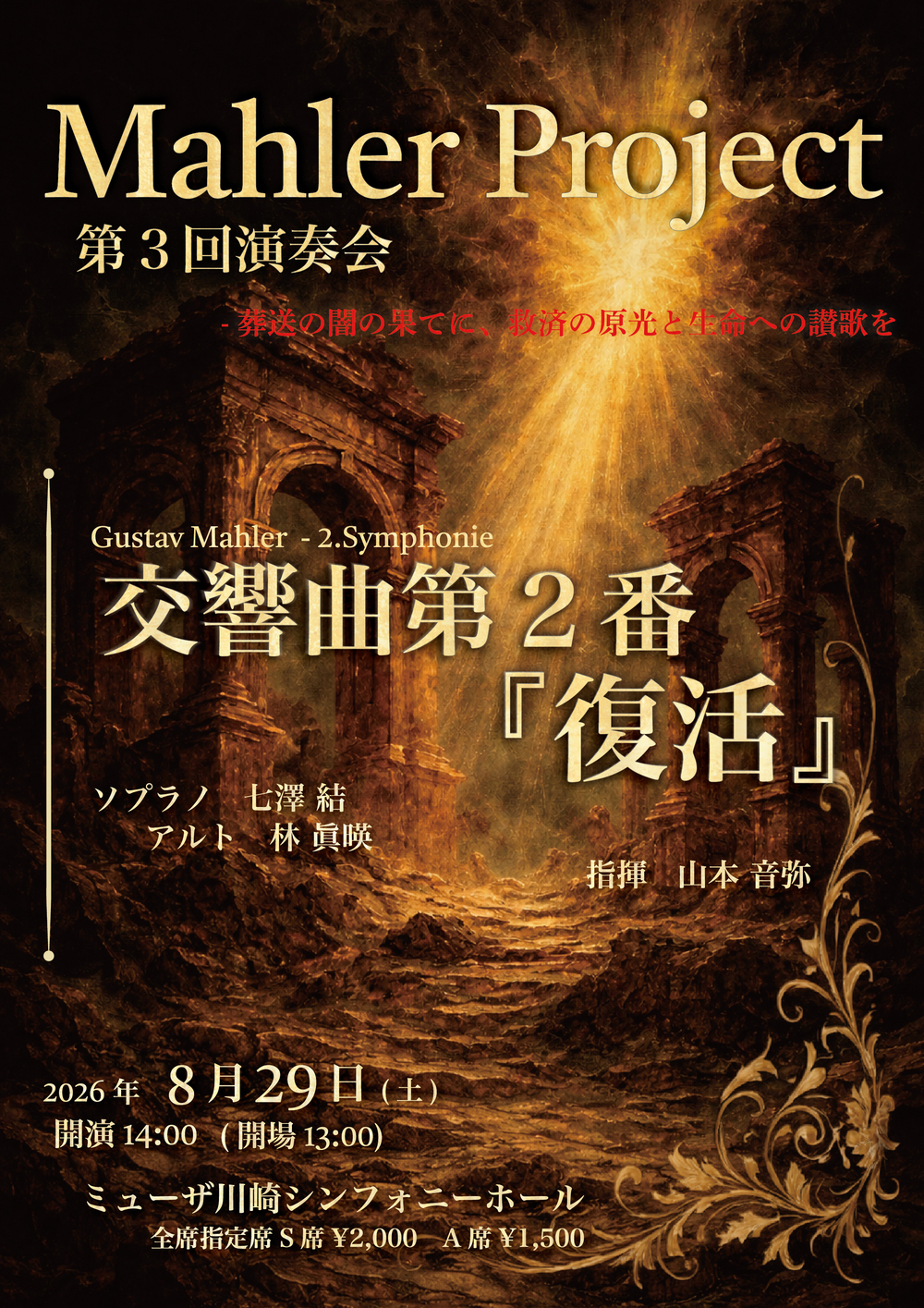 Mahler Project 第3回演奏会 フライヤー