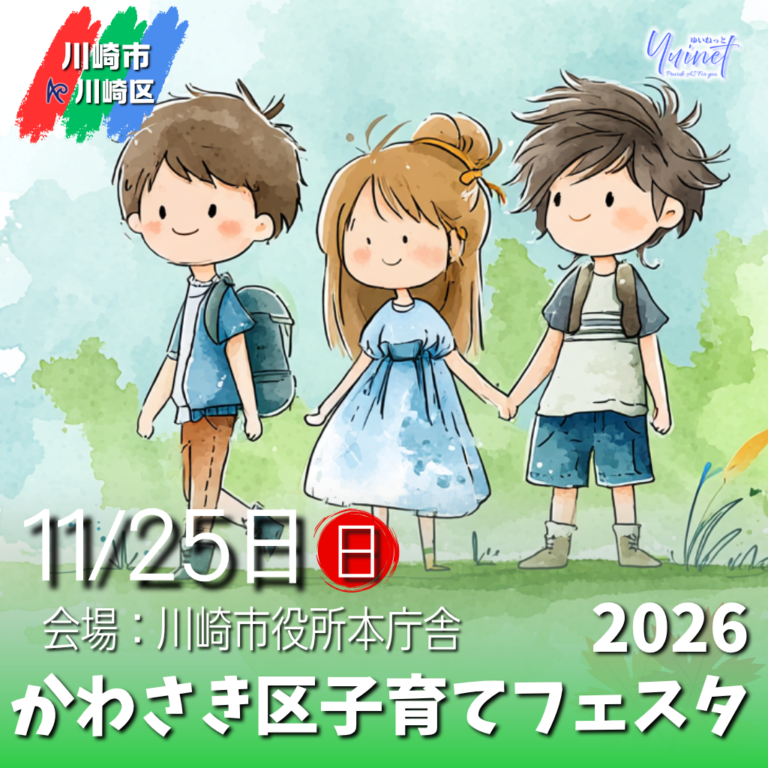 【川崎市役所本庁舎】かわさき区子育てフェスタ2026【10/25】