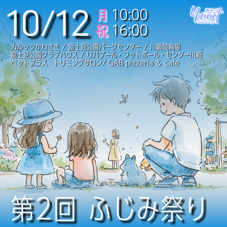 【富士見公園一帯】第2回ふじみ祭り【10/12】