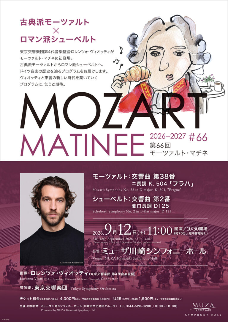 【ミューザ川崎】モーツァルト・マチネ第66回【9/12】