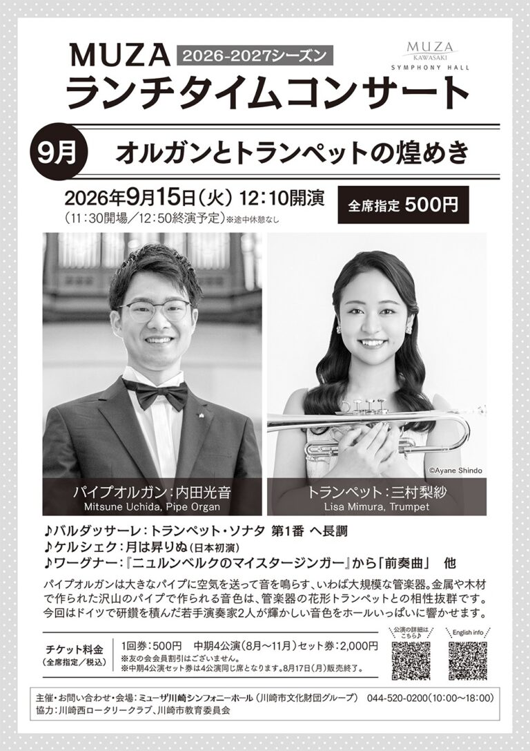 【ミューザ川崎】MUZAランチタイムコンサート9月「オルガンとトランペットの煌めき【9/15】