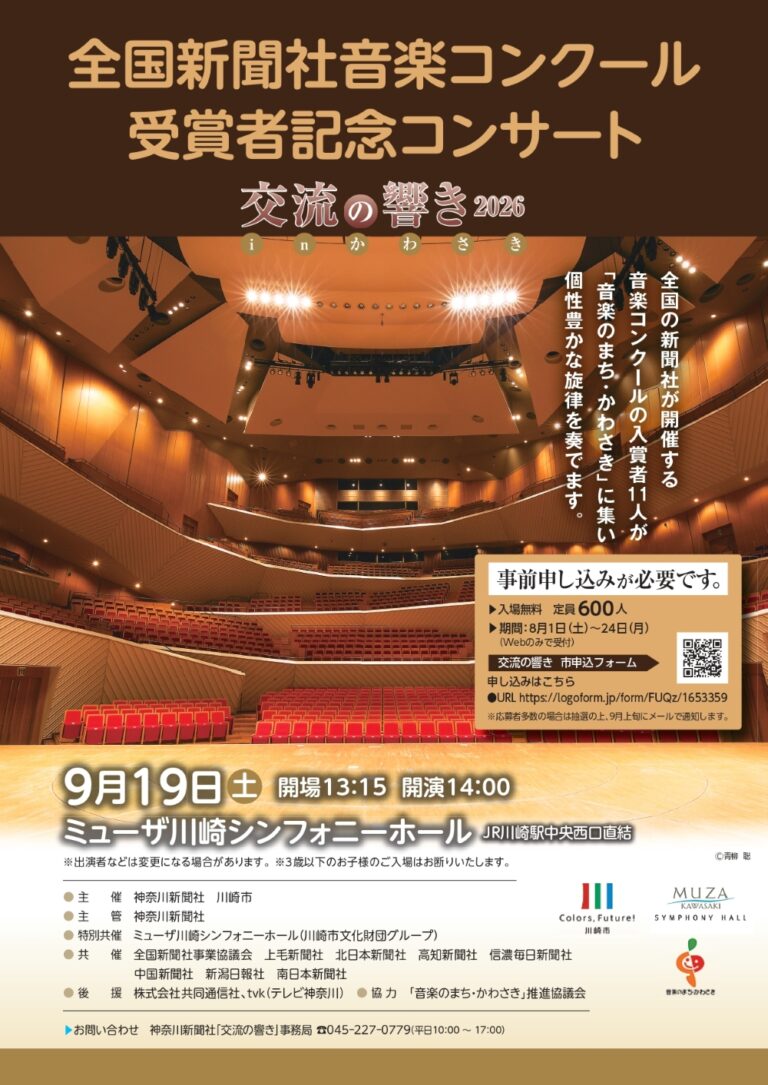 【ミューザ川崎】交流の響き in かわさき2026《共催》【9/19】