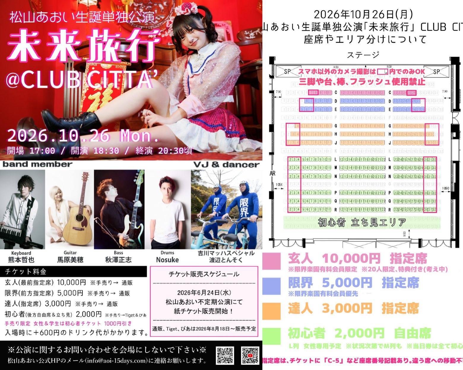 松山あおい生誕単独公演「未来旅行」公式フライヤー