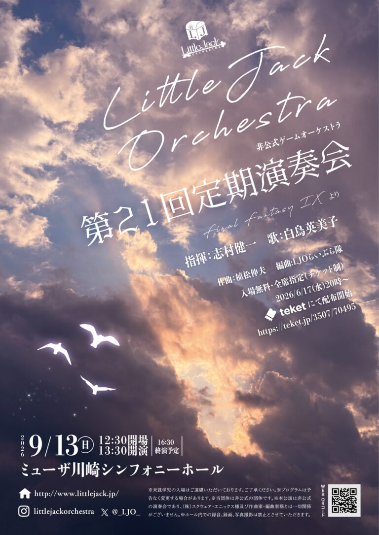 【ミューザ川崎】リトルジャックオーケストラ・第21回定期演奏会【9/13】